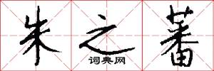 朱之蕃怎么写好看