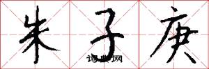 朱子庚怎么写好看