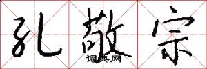 孔敬宗怎么写好看