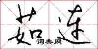茹连怎么写好看