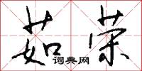 茹荣怎么写好看