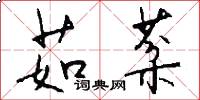 茹棻怎么写好看