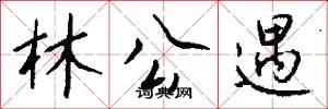 林公遇怎么写好看
