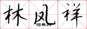 林凤祥怎么写好看