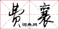 费襄怎么写好看