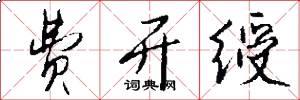 费开绶怎么写好看