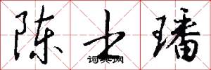 陈士璠怎么写好看