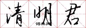 清明君怎么写好看