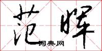 范晖怎么写好看