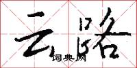 云路怎么写好看