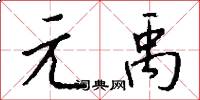 元禹怎么写好看