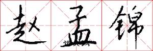 赵孟锦怎么写好看