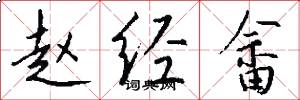 赵经畲怎么写好看