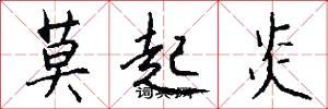 莫起炎怎么写好看