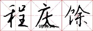 程庆馀怎么写好看