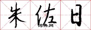 朱佐日怎么写好看