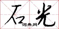 石光怎么写好看