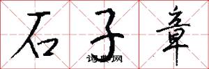 石子章怎么写好看