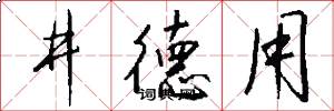 井德用怎么写好看