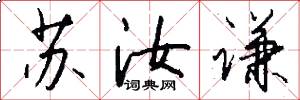 苏汝谦怎么写好看
