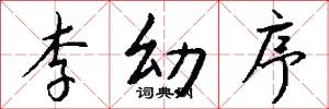 李幼序怎么写好看