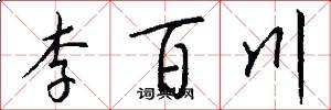 李百川怎么写好看