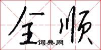 全顺怎么写好看