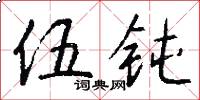 伍钝怎么写好看