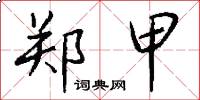 郑甲怎么写好看