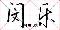闵乐怎么写好看