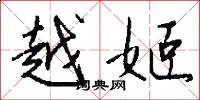 越姬怎么写好看