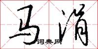 马涓怎么写好看