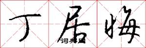 丁居晦怎么写好看