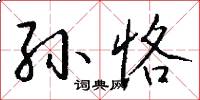 孙恪怎么写好看