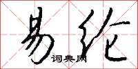 易纶怎么写好看