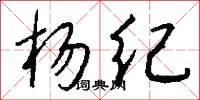 杨纪怎么写好看