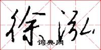 徐泓怎么写好看