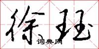 徐珏怎么写好看
