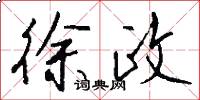 徐政怎么写好看