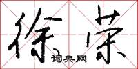 徐荣怎么写好看