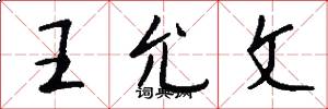王允文怎么写好看
