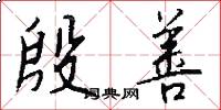 殷善怎么写好看