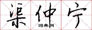渠仲宁怎么写好看