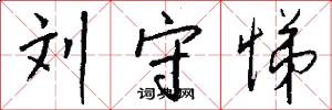 刘守悌怎么写好看