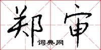 郑审怎么写好看