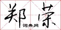 郑荣怎么写好看
