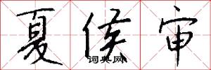 夏侯审怎么写好看