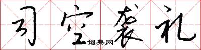 司空袭礼怎么写好看