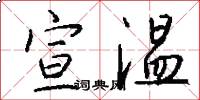 宣温怎么写好看