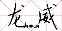 龙威怎么写好看